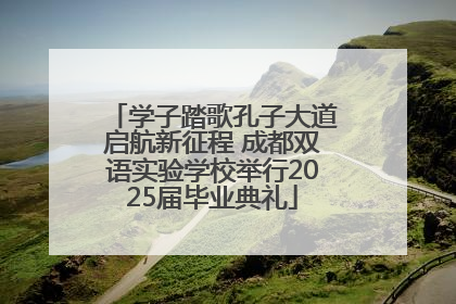 学子踏歌孔子大道启航新征程 成都双语实验学校举行2025届毕业典礼