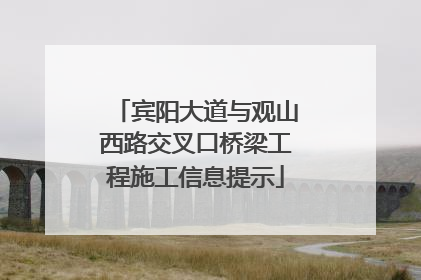 宾阳大道与观山西路交叉口桥梁工程施工信息提示