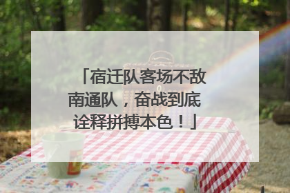 宿迁队客场不敌南通队，奋战到底诠释拼搏本色！