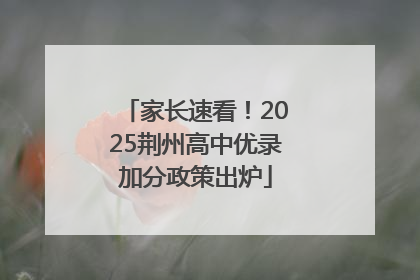 家长速看！2025荆州高中优录加分政策出炉