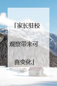 家长驻校观察带来可喜变化