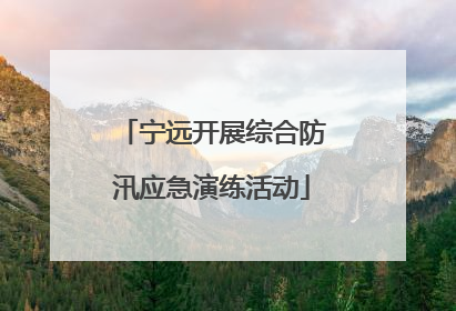 宁远开展综合防汛应急演练活动