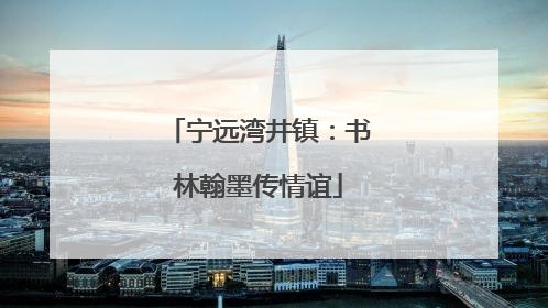 宁远湾井镇：书林翰墨传情谊