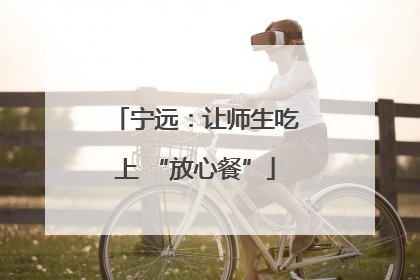 宁远：让师生吃上 “放心餐”