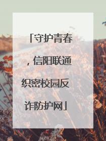 守护青春，信阳联通织密校园反诈防护网