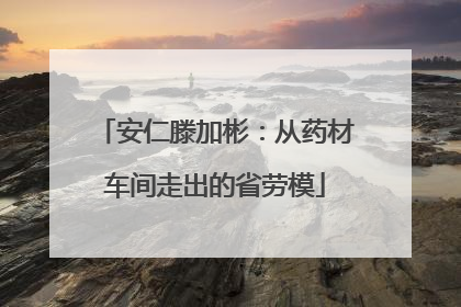 安仁滕加彬：从药材车间走出的省劳模