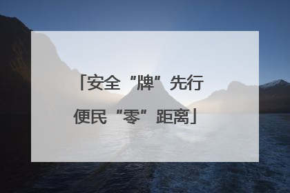 安全“牌”先行 便民“零”距离