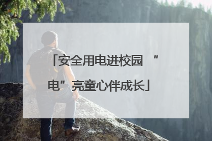 安全用电进校园 “电”亮童心伴成长