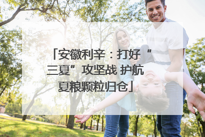 安徽利辛：打好“三夏”攻坚战 护航夏粮颗粒归仓