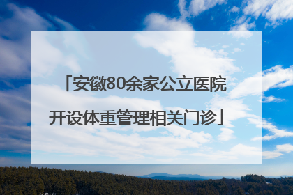 安徽80余家公立医院开设体重管理相关门诊