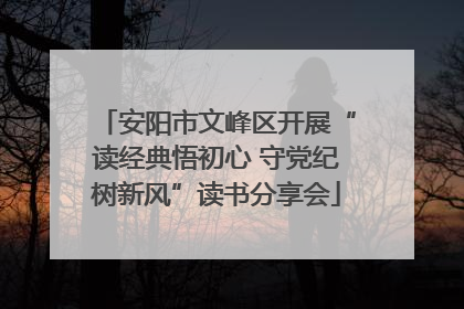 安阳市文峰区开展“读经典悟初心 守党纪树新风”读书分享会
