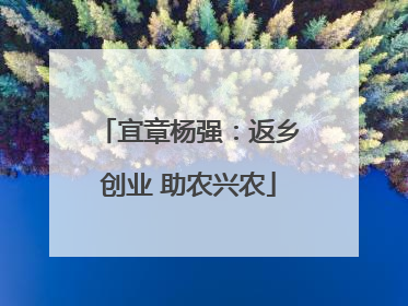 宜章杨强：返乡创业 助农兴农