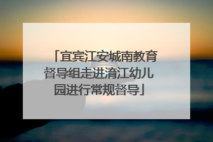 宜宾江安城南教育督导组走进淯江幼儿园进行常规督导
