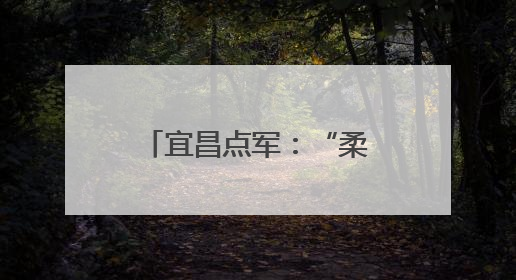 宜昌点军：“柔性”清理违规菜地 还绿于民