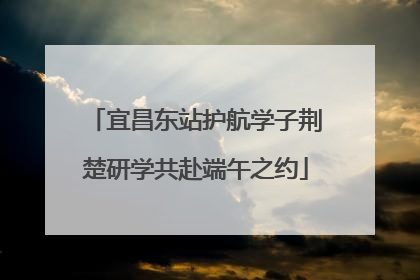 宜昌东站护航学子荆楚研学共赴端午之约