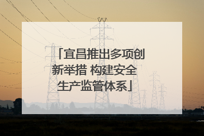 宜昌推出多项创新举措 构建安全生产监管体系