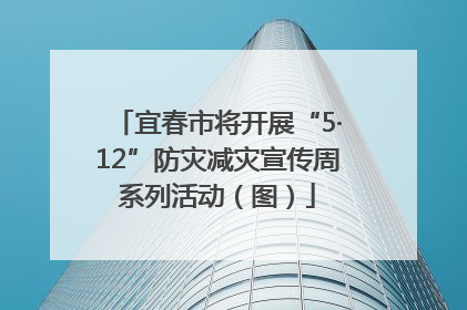 宜春市将开展“5·12”防灾减灾宣传周系列活动（图）