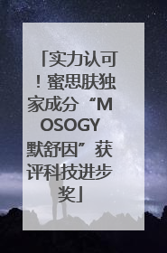 实力认可！蜜思肤独家成分“MOSOGY默舒因”获评科技进步奖