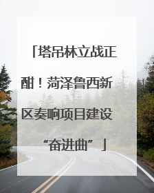 塔吊林立战正酣！菏泽鲁西新区奏响项目建设“奋进曲”