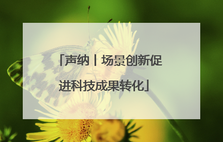声纳丨场景创新促进科技成果转化