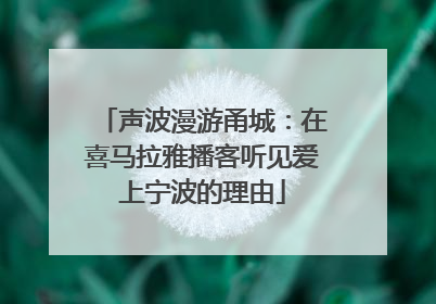 声波漫游甬城：在喜马拉雅播客听见爱上宁波的理由