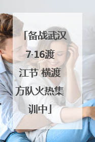 备战武汉7·16渡江节 横渡方队火热集训中