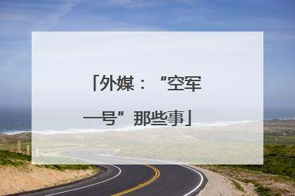 外媒：“空军一号”那些事
