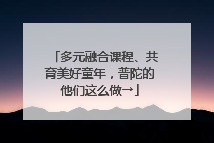 多元融合课程、共育美好童年，普陀的他们这么做→