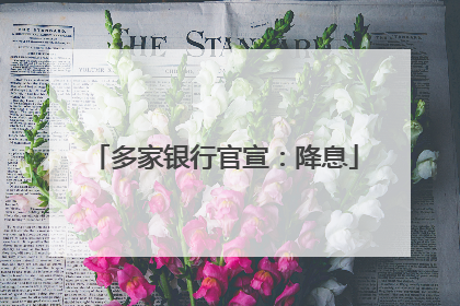 多家银行官宣：降息