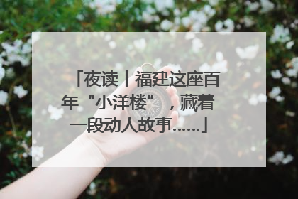 夜读丨福建这座百年“小洋楼”，藏着一段动人故事……