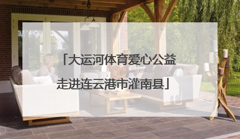 大运河体育爱心公益走进连云港市灌南县