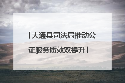 大通县司法局推动公证服务质效双提升
