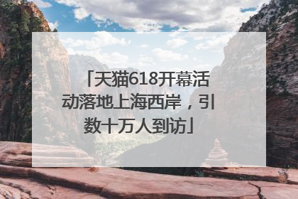 天猫618开幕活动落地上海西岸，引数十万人到访