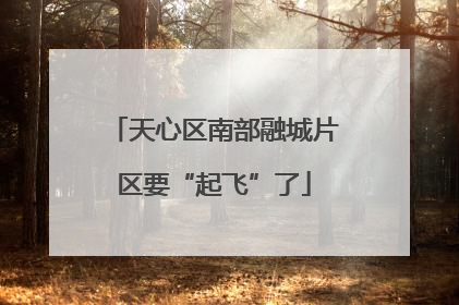 天心区南部融城片区要“起飞”了