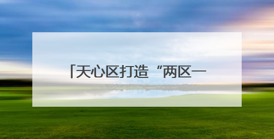 天心区打造“两区一带”演艺矩阵，撬动文旅消费持续升温
