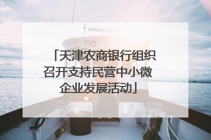 天津农商银行组织召开支持民营中小微企业发展活动