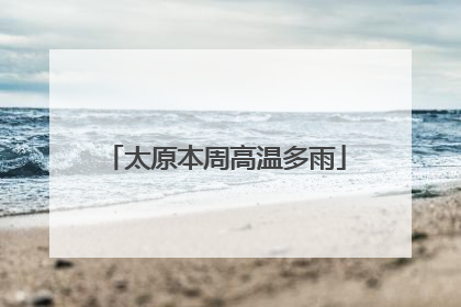 太原本周高温多雨