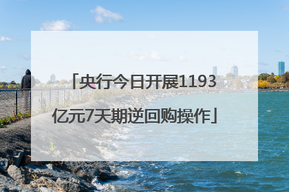 央行今日开展1193亿元7天期逆回购操作