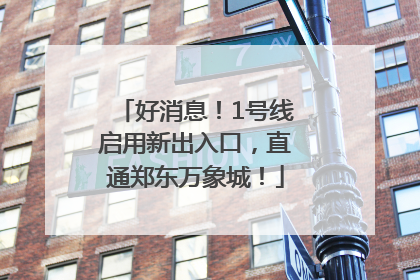 好消息！1号线启用新出入口，直通郑东万象城！