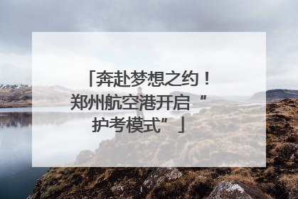 奔赴梦想之约！郑州航空港开启“护考模式”