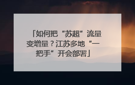 如何把“苏超”流量变增量？江苏多地“一把手”开会部署