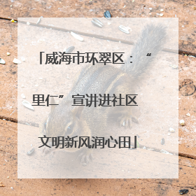 威海市环翠区：“里仁”宣讲进社区 文明新风润心田