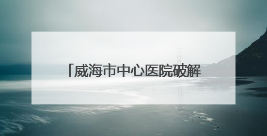 威海市中心医院破解 “假性心绞痛” 谜团：胸廓出口综合征患者18年后获新生