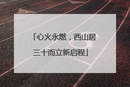 心火永燃，西山居三十而立新启程