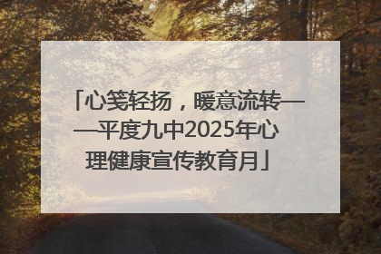 心笺轻扬，暖意流转——平度九中2025年心理健康宣传教育月