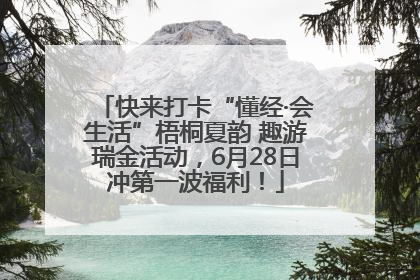 快来打卡“懂经·会生活”梧桐夏韵 趣游瑞金活动，6月28日冲第一波福利！