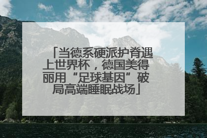 当德系硬派护脊遇上世界杯，德国美得丽用“足球基因”破局高端睡眠战场