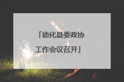 德化县委政协工作会议召开