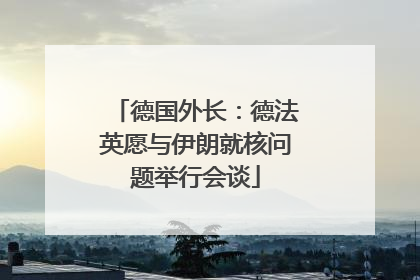 德国外长：德法英愿与伊朗就核问题举行会谈