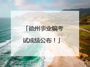 德州事业编考试成绩公布！